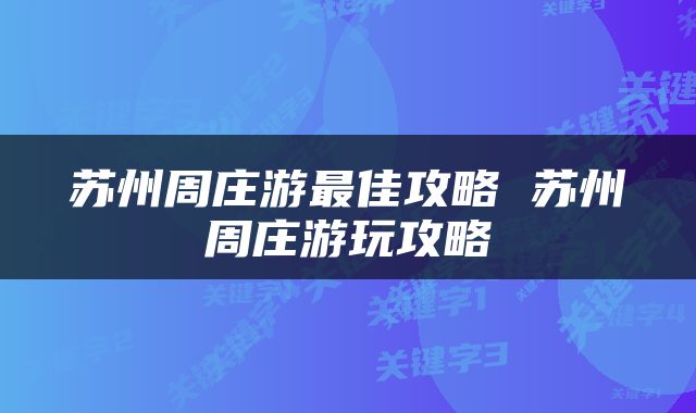 苏州周庄游最佳攻略 苏州周庄游玩攻略