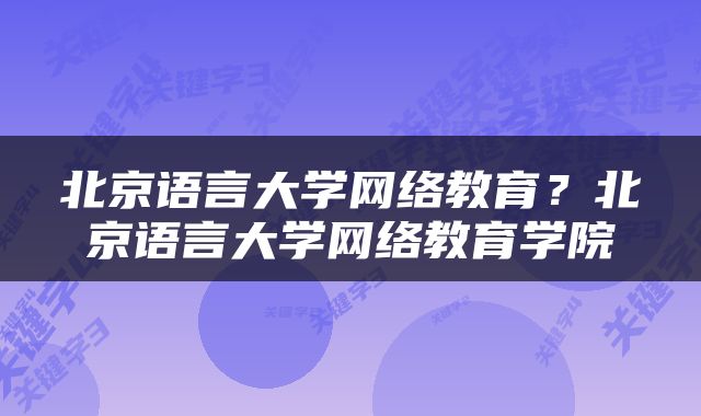 北京语言大学网络教育？北京语言大学网络教育学院