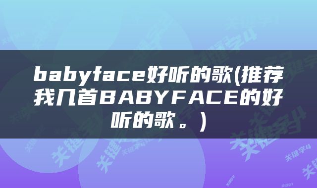 babyface好听的歌(推荐我几首BABYFACE的好听的歌。)