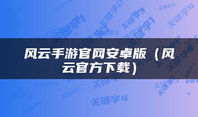 风云手游官网安卓版（风云官方下载）