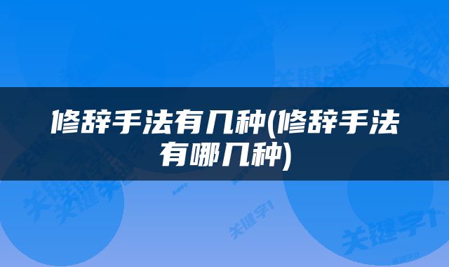 修辞手法有几种(修辞手法有哪几种)