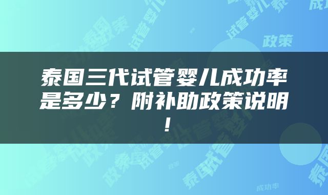 泰国三代试管婴儿成功率是多少？附补助政策说明！