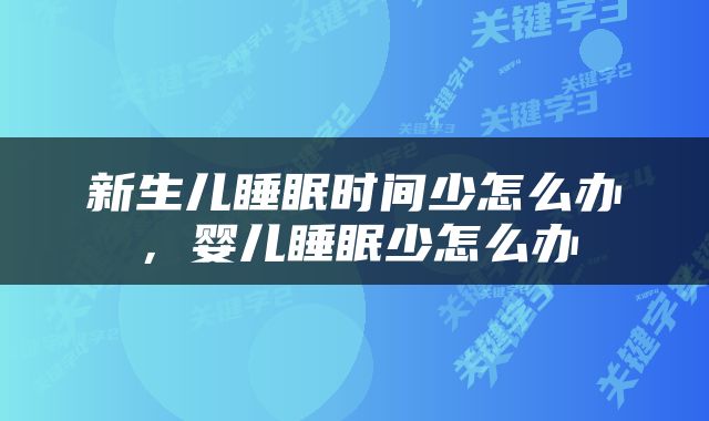 新生儿睡眠时间少怎么办，婴儿睡眠少怎么办