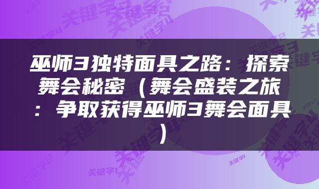 巫师3独特面具之路:探索舞会秘密(舞会盛装之旅:争取获得巫师3舞会面具)