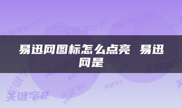 易迅网图标怎么点亮 易迅网是