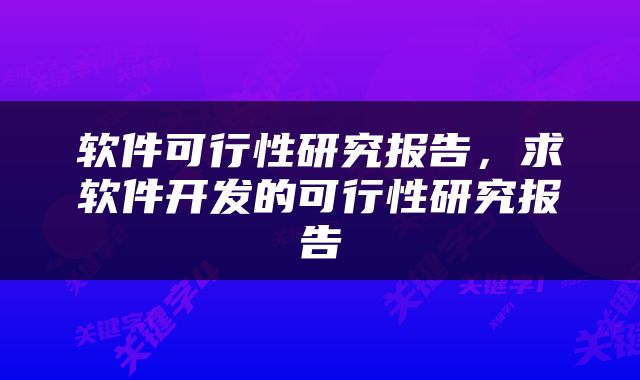 软件可行性研究报告，求软件开发的可行性研究报告