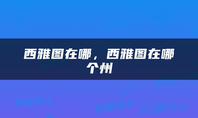 西雅图在哪，西雅图在哪个州