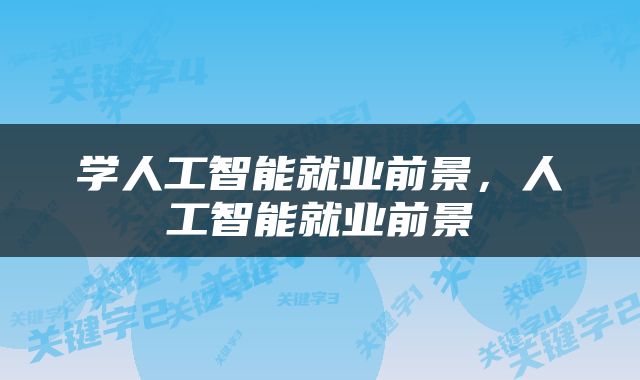 学人工智能就业前景，人工智能就业前景