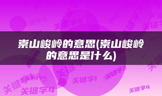崇山峻岭的意思(崇山峻岭的意思是什么)
