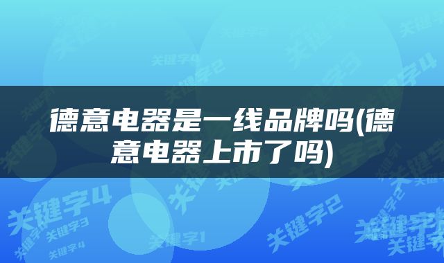 德意电器是一线品牌吗(德意电器上市了吗)