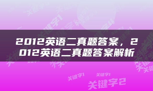2012英语二真题答案，2012英语二真题答案解析