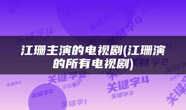 江珊主演的电视剧(江珊演的所有电视剧)