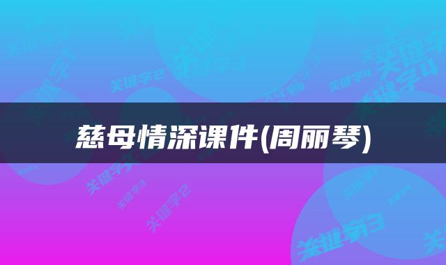 慈母情深课件(周丽琴)