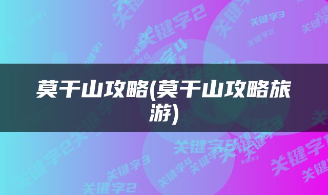 莫干山攻略(莫干山攻略旅游)