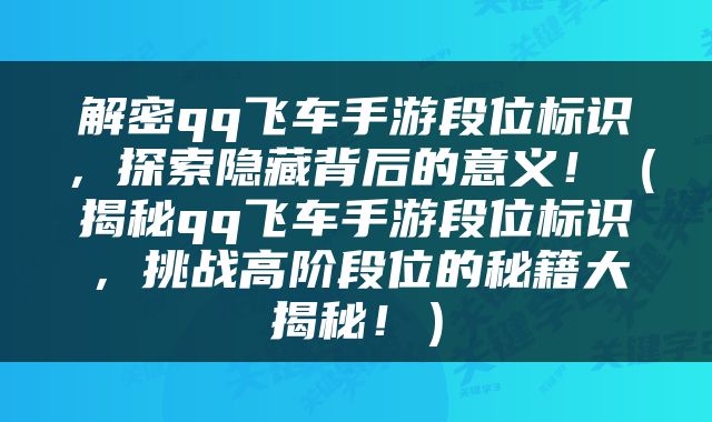 解密qq飞车手游段位标识，探索隐藏背后的意义！（揭秘qq飞车手游段位标识，挑战高阶段位的秘籍大揭秘！）