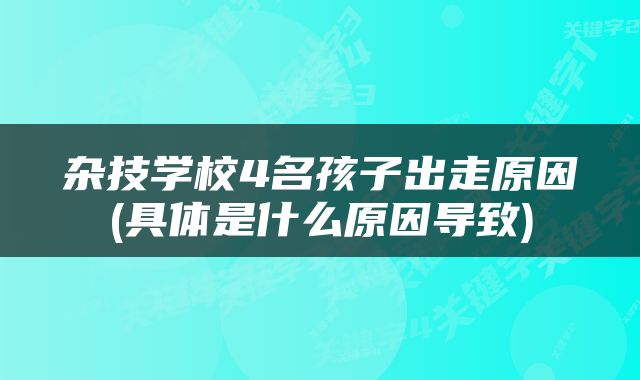 杂技学校4名孩子出走原因(具体是什么原因导致)