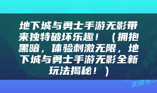 地下城与勇士手游无影带来独特破坏乐趣！（拥抱黑暗，体验刺激无限，地下城与勇士手游无影全新玩法揭秘！）