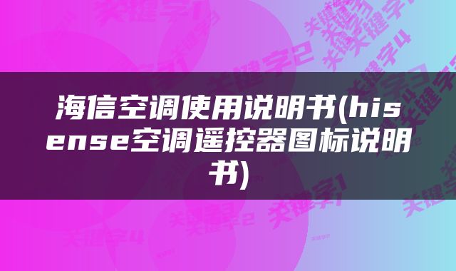 海信空调使用说明书(hisense空调遥控器图标说明书)