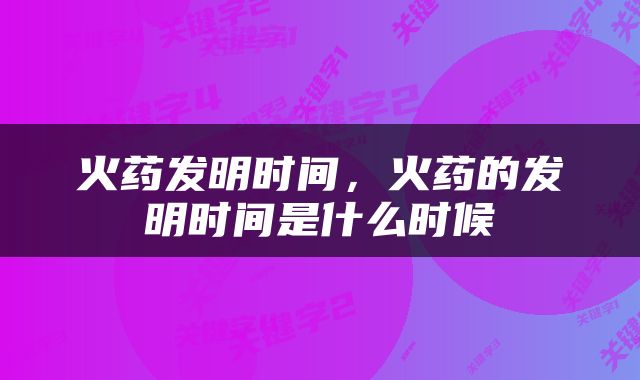 火药发明时间，火药的发明时间是什么时候