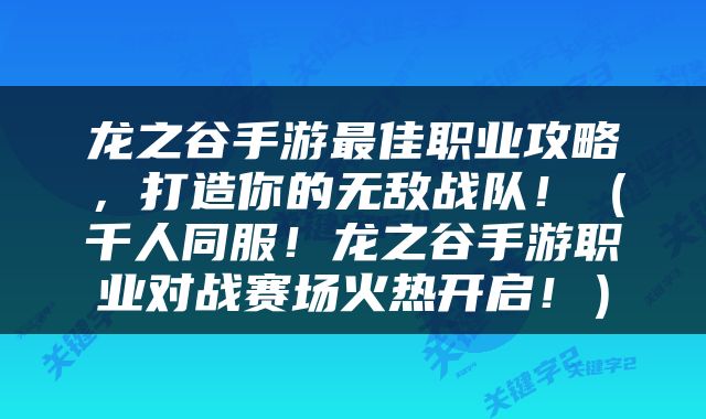 龙之谷手游最佳职业攻略，打造你的无敌战队！（千人同服！龙之谷手游职业对战赛场火热开启！）