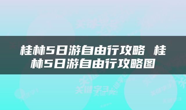 桂林5日游自由行攻略 桂林5日游自由行攻略图