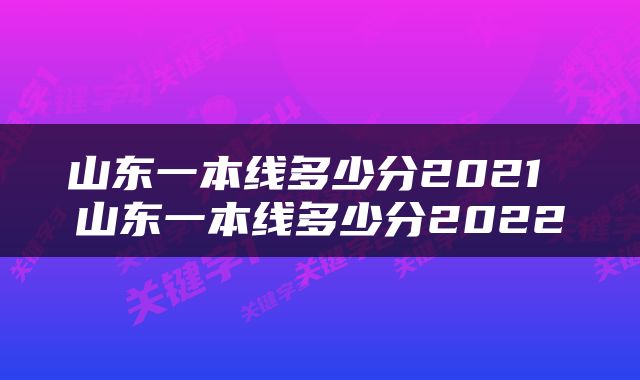 山东一本线多少分2021 山东一本线多少分2022