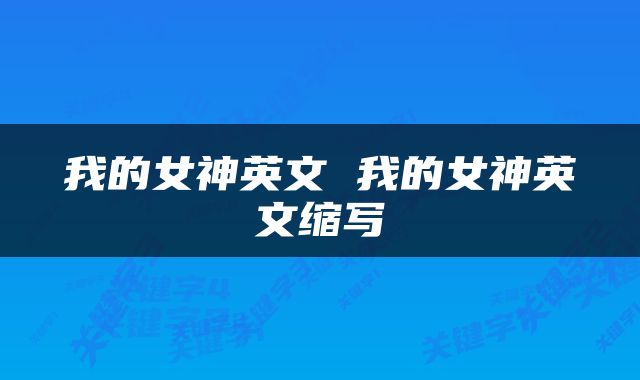我的女神英文 我的女神英文缩写