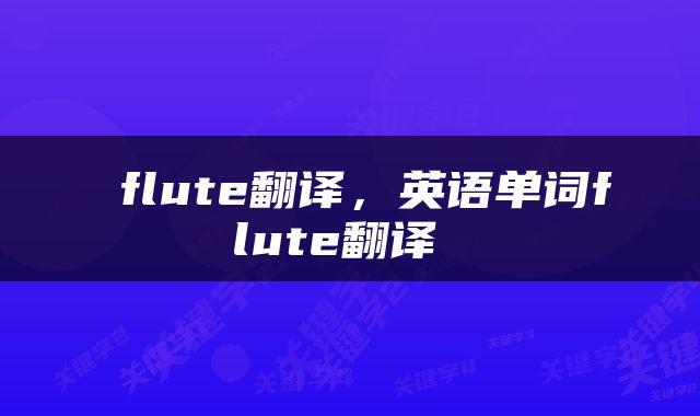  flute翻译，英语单词flute翻译 