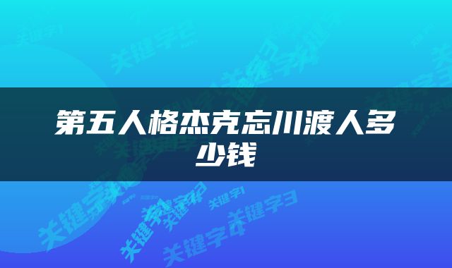 第五人格杰克忘川渡人多少钱
