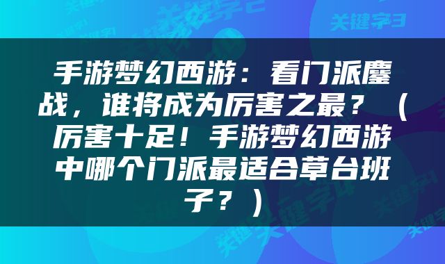 手游梦幻西游：看门派鏖战，谁将成为厉害之最？（厉害十足！手游梦幻西游中哪个门派最适合草台班子？）