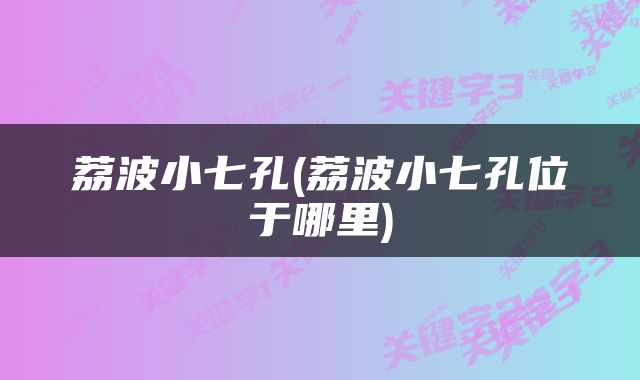 荔波小七孔(荔波小七孔位于哪里)