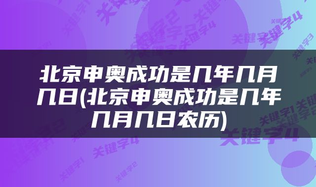 北京申奥成功是几年几月几日(北京申奥成功是几年几月几日农历)