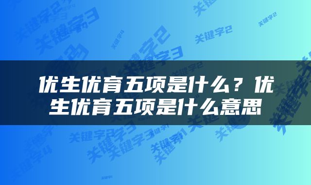 优生优育五项是什么？优生优育五项是什么意思