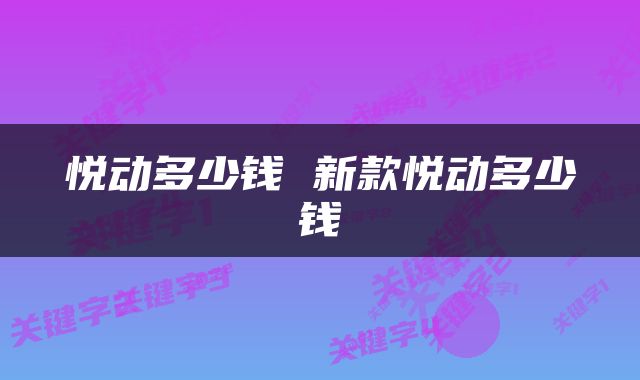 悦动多少钱 新款悦动多少钱