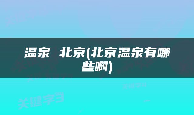 温泉 北京(北京温泉有哪些啊)
