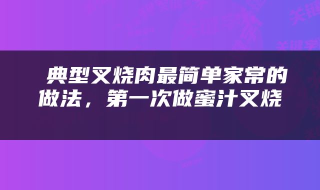典型叉烧肉最简单家常的做法,第一次做蜜汁叉烧