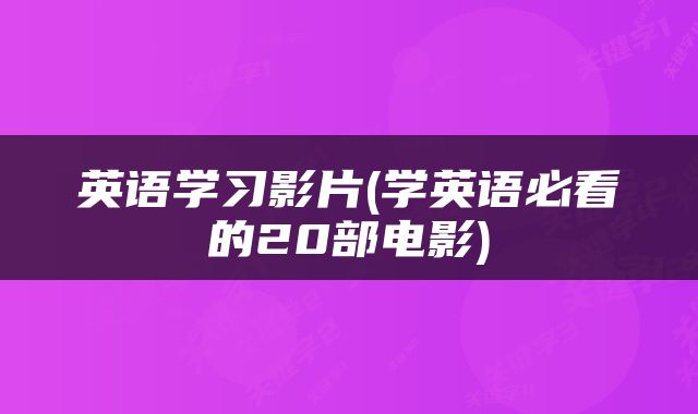 英语学习影片(学英语必看的20部电影)