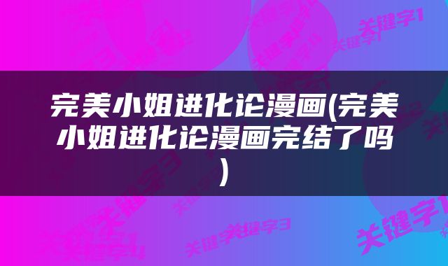 完美小姐进化论漫画(完美小姐进化论漫画完结了吗)