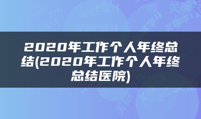 2020年工作个人年终总结(2020年工作个人年终总结医院)
