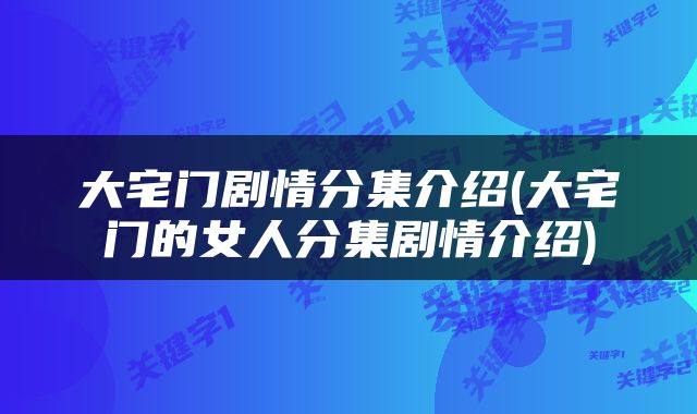大宅门剧情分集介绍(大宅门的女人分集剧情介绍)