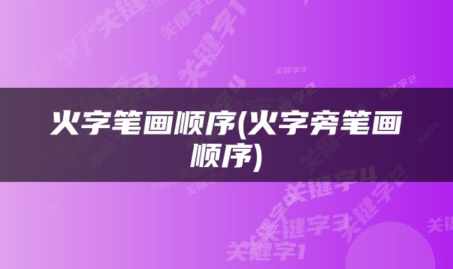 火字笔画顺序(火字旁笔画顺序)