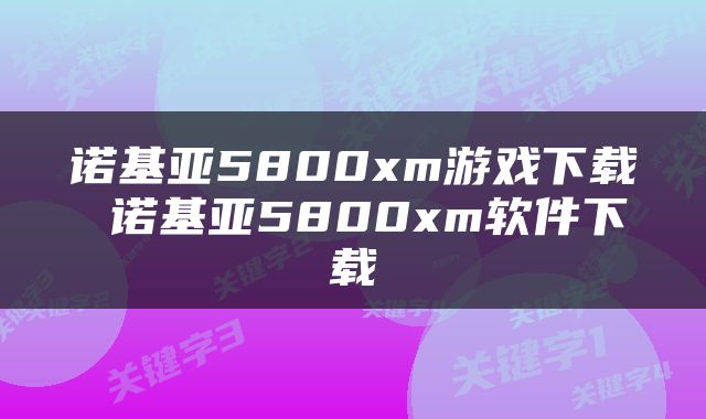 诺基亚5800xm游戏下载 诺基亚5800xm软件下载