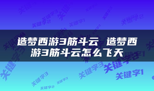 造梦西游3筋斗云 造梦西游3筋斗云怎么飞天