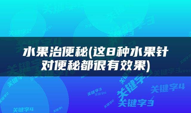 水果治便秘(这8种水果针对便秘都很有效果)