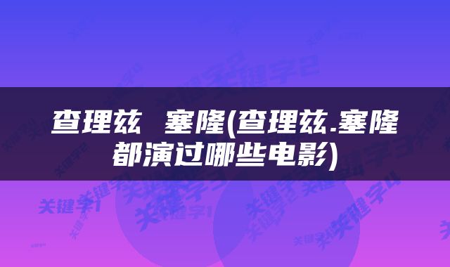 查理兹 塞隆(查理兹.塞隆都演过哪些电影)