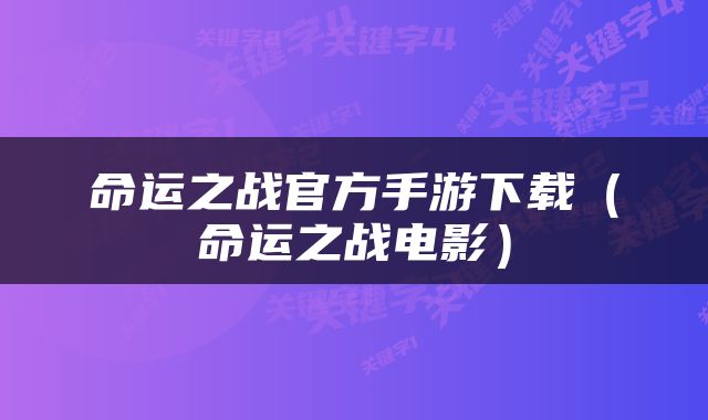命运之战官方手游下载（命运之战电影）