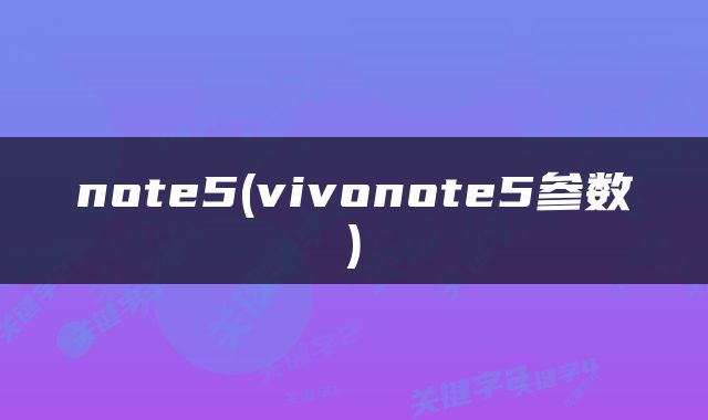 note5(vivonote5参数)