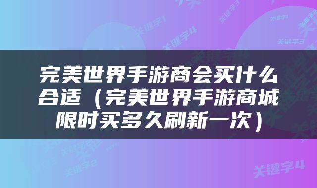 完美世界手游商会买什么合适（完美世界手游商城限时买多久刷新一次）