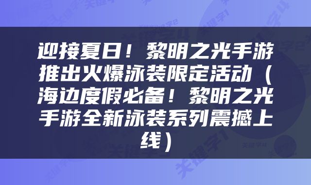 迎接夏日！黎明之光手游推出火爆泳装限定活动（海边度假必备！黎明之光手游全新泳装系列震撼上线）