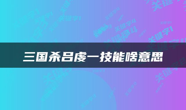三国杀吕虔一技能啥意思